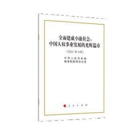 全面建成小康社会：中国人权事业发展的光辉篇章（16开）