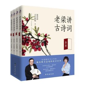 老梁讲古诗词（春夏秋冬四卷，每篇由大红妈妈领读、梁宏达点评，带您品唐诗读宋词，领略中国文化之美）