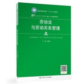 劳动法与劳动关系管理（21世纪高职高专规划教材·人力资源管理系列；普通高等职业教育“十三五”规划教材）