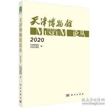 天津博物馆论丛·2020