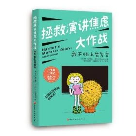 全新正版图书 小怪兽上学记-拯救演讲焦虑大作战:我不怕上台发言劳恩·梅尔梅德北京科学技术出版社9787571418816 黎明书店