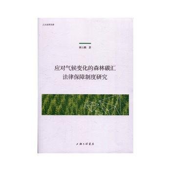 应对气候变化的森林碳汇法律保障制度研究