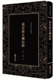 岭云海日楼诗钞——清末民初文献丛刊