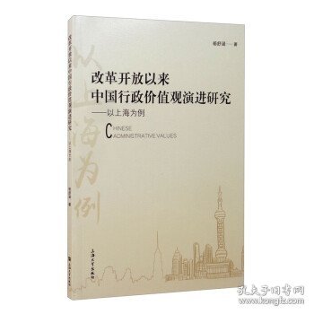 改革开放以来中国行政价值观演进研究：以上海为例