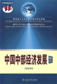 全新正版现货  2008中国中部经济发展报告 9787505883611