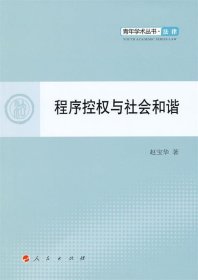 全新正版现货  程序控权与社会和谐 9787010101453 赵宝华著 人民