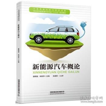 职业院校新能源汽车专业“十三五”规划教材:新能源汽车概论