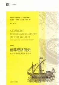 大学译丛·世界经济简史：从旧石器时代到20世纪末（第4版）