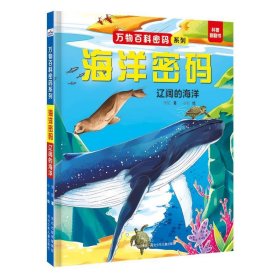 海洋密码：辽阔的海洋 少儿科普 河北少儿出版社 新华正版