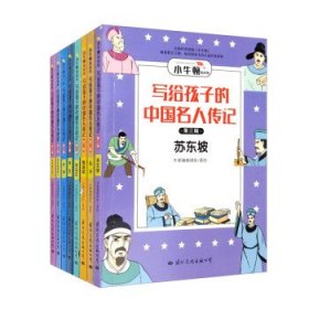 写给孩子的中国名人传记：漫画版·第三辑套装共8册