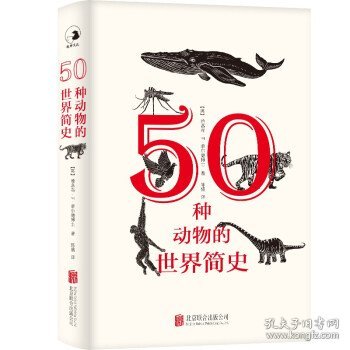 全新正版现货  50种动物的世界简史 9787559658746