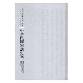 全新正版图书 中华民国宪法史案李根源河南人民出版社9787215108721 黎明书店