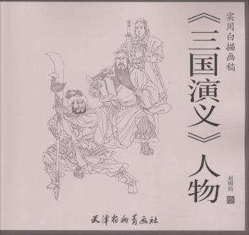 三国演义人物/实用白描画稿