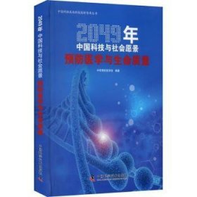 全新正版图书 医学与生命质量(49年技与社会愿景)/协高端科技创新智库丛书中华医学会中国科学技术出版社9787504687487 黎明书店