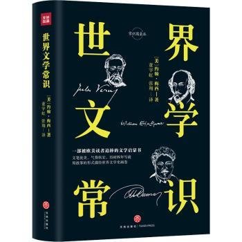 全新正版图书 世界文学常识约翰·梅西天地出版社9787545556919 黎明书店