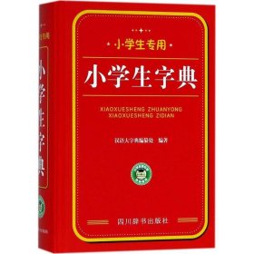 全新正版现货  小学生字典 9787557902940