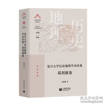 复旦大学历史地理学术经典.葛剑雄卷（“中国顶尖学科出版工程·复旦大学历史地理学科”系列丛书）