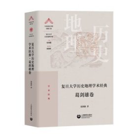 复旦大学历史地理学术经典.葛剑雄卷（“中国顶尖学科出版工程·复旦大学历史地理学科”系列丛书）