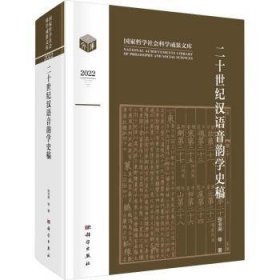 全新正版图书 二十世纪汉语音韵学史稿张玉来等科学出版社9787030749321 黎明书店