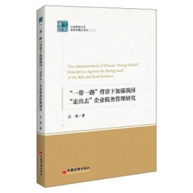 正版新书现货 一带一路背景下加强我国走出去企业税务管理研究管