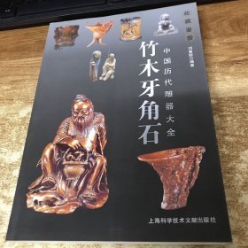 中国历代雕器大全:竹木牙角石