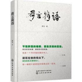 全新正版图书 荷言荷语(精)黑马化学工业出版社9787122424570 黎明书店