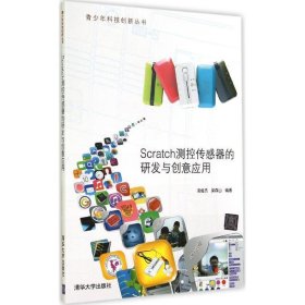 青少年科技创新丛书：Scratch测控传感器的研发与创意应用