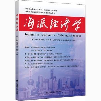 海派经济学（2020.第18卷.第3期：总第71期）