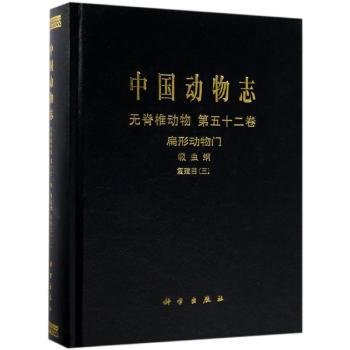 中国动物志无脊椎动物第五十二卷扁形动物门吸虫纲复殖目（三）