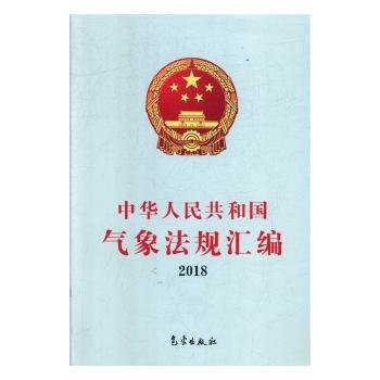 中华人民共和国气象法规汇编2018