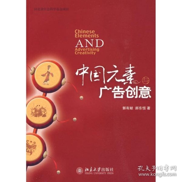 中国元素与广告创意