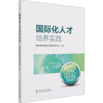 国际化人才培养实践