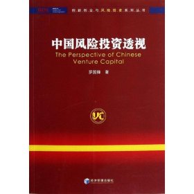 全新正版现货  中国风险投资透视 9787509621462 罗国锋著 经济管