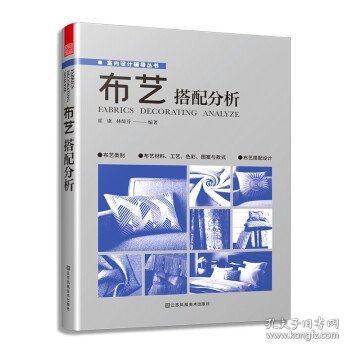 布艺搭配分析 室内软装设计指导书软装配色使用教程现代窗帘设计教程 家居装修设计室内设计效果图自学软装搭配设计书窗帘搭配宝典