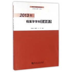 正版新书现货 2013年档案雪学科发展报告 刘东斌,吴雁平,王杰 编