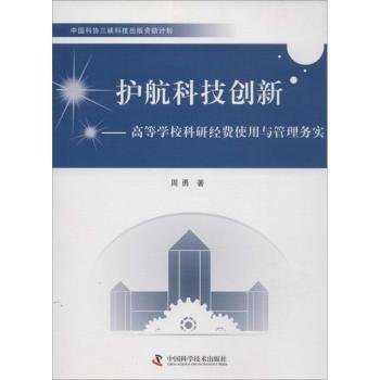 全新正版图书 护航科技创新—高等学校科研费使用与管理务实周勇中国科学技术出版社9787504663375 黎明书店