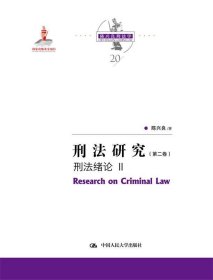 刑法研究（第二卷）刑法绪论 II（国家出版基金项目；陈兴良刑法学）