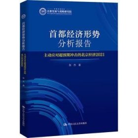 全新正版图书 都济形势分析报告张杰中国人民大学出版社9787300314105 黎明书店