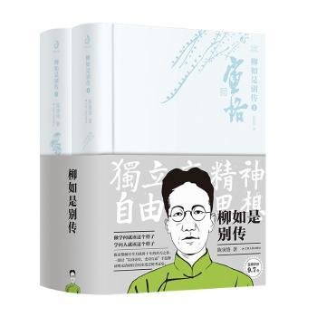 全新正版图书 《柳如是别传》（全二册）陈寅恪江苏人民出版社9787214239730 黎明书店