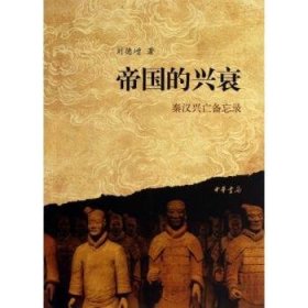 全新正版图书 帝国的兴衰:秦汉兴亡备忘录刘德增中华书局9787101092868 黎明书店