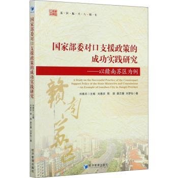 国家部委对口支援政策的成功实践研究——以赣南苏区为例