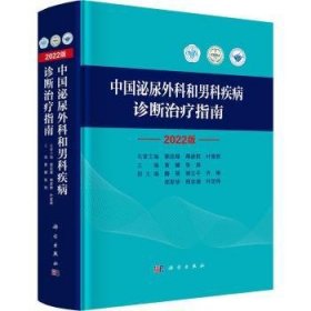 全新正版图书 中国泌尿外科和男科疾病诊断指南22版黄健科学出版社9787030733009 黎明书店