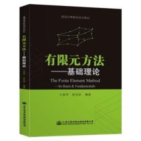 全新正版图书 有限元方法:基础理论/王家林王家林人民交通出版社股份有限公司9787114156311 黎明书店