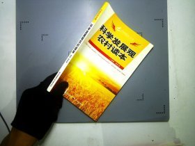 科学发展观农村读本