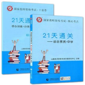 山香2019国家教师资格考试21天通关教材 综合素质 中学