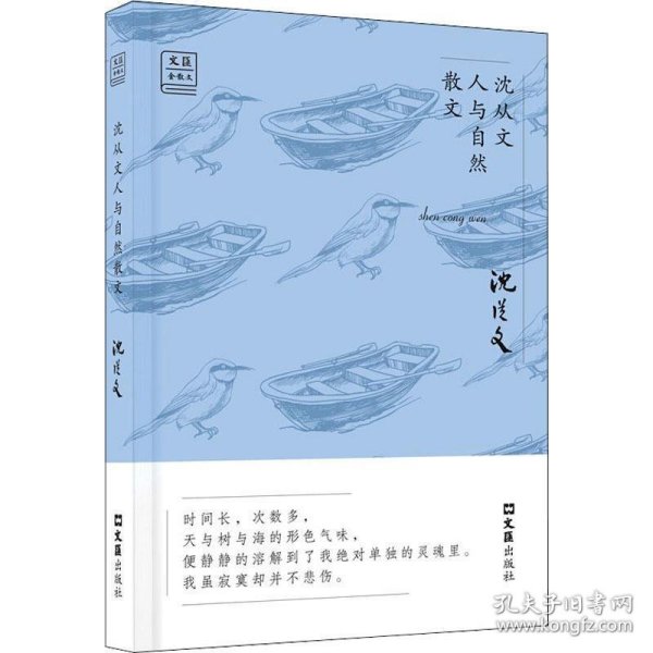 沈从文人与自然散文——“文汇.金散文”第二辑