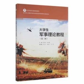 全新正版图书 大学生军事理论教程：：：廖显图广西师范大学出版社9787559819130 黎明书店