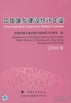 全新正版图书 08年-中国城乡建设统计年鉴住房和城乡建设部计划财务与外事中国计划出版社9787802423534 黎明书店