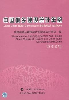 全新正版图书 08年-中国城乡建设统计年鉴住房和城乡建设部计划财务与外事中国计划出版社9787802423534 黎明书店