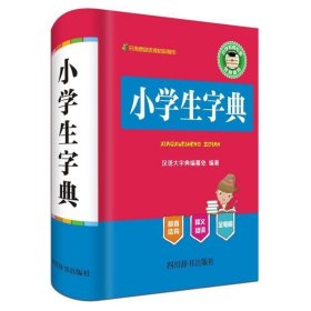 全新正版现货  小学生字典 9787557901936